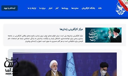 سایت مرکز اشتغال و کارآفرینی زندان ها